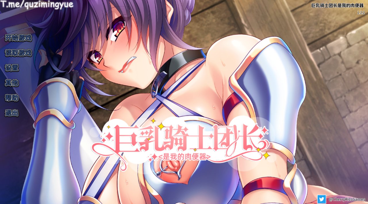 [拔作ADV/中文/母猪/阿黑颜] 巨乳骑士团长是我的肉便器 STEAM官方中文版 [全CV][900M/百度]