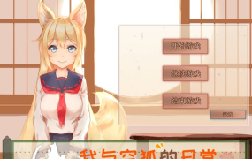 [RPG官方中文版有动画][Live2D] [R18] 我与空狐的日常完美版[中文版] V1.5[双端5.3G/FM/BD]