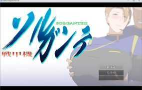 【淫妻RPG/汉化】战甲机索尔甘特-贤妻爱劈腿v1.02【特典】戦甲機ソルガンテ【1.8G】