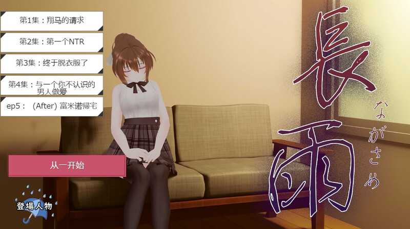 [精品SLG/新汉化/全动态/寝取陵辱] 長雨~让我的清纯女友拍摄NTR.AV-V4.5-AI汉化版 [CV/3G]