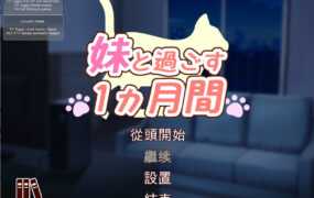 [无码/繁中/作弊] 妹と過ごす1ヵ月間 Ver2023.12 [415MB][FM/BD/PD/OD/樱盒]
