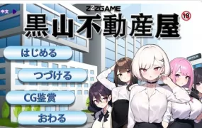 【经营SLG/汉化】黑山不动产屋NTR-性骚扰公司.肏白领人妻 – 黒山不動【0.4G】