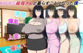 [RPG汉化]与叔母的同居生活さんと一緒~僕と叔母 V1.52 AI汉化版+全回想存档+DLC[电脑416M/FM/OD+115]