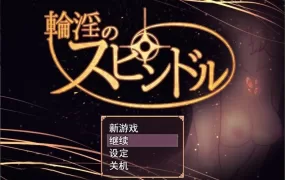 【人妻RPG/汉化】淫轮的纺锤-骑人妻的骑士v1.11 – 輪淫のスピンドル【1.7G】
