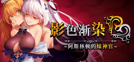[RPG/PC]影色渐染~阿斯林顿的妹神官~  v1.0.4 官方中文步兵版[3G]