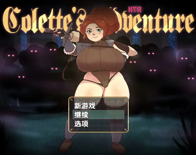 新汉化[日式RPG] 科莱特的NTR冒险 COLETTE’S NTR ADVENTURE v0.1.6c 内嵌AI汉化步兵版 [600M]