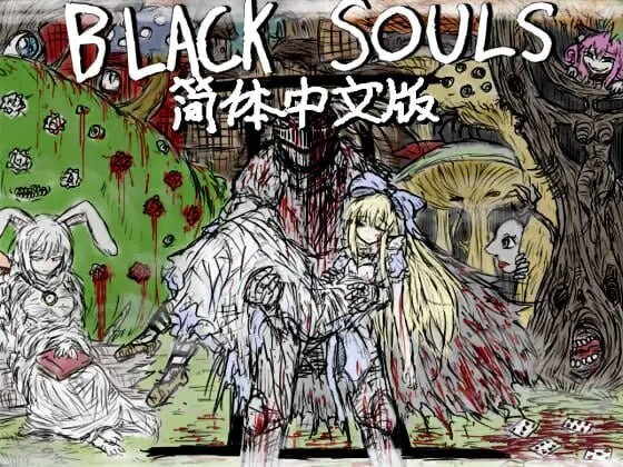 新作[精品RPG/背德/幻想] 黑魂 BLACK SOULS II Steam官方中文步兵版+存档 [2.0G]