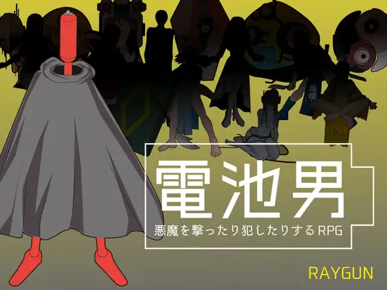 更新[日式RPG/巨乳爆乳] 电池男 電池男 v1.2.2 机翻汉化版 [1.20G]