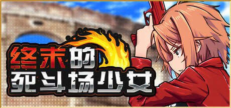[RPG]终末的死斗场少女 v1.10 官方中文步兵版[2G]