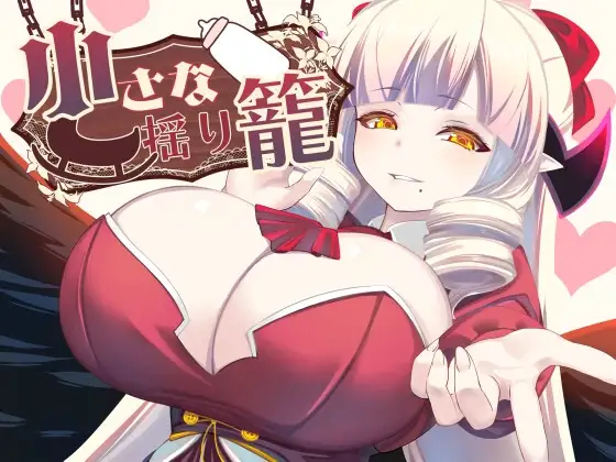 更新【探索RPG/巨乳/爆乳】小摇篮 小さな揺り籠 v2.0【PC+安卓0.9G】