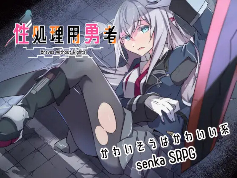 更新[战旗RPG/羞耻强X] 性处理勇者 性処理用勇者 v1.7  内嵌AI汉化版+DLC01+作弊码 [PC+安卓1.80G]