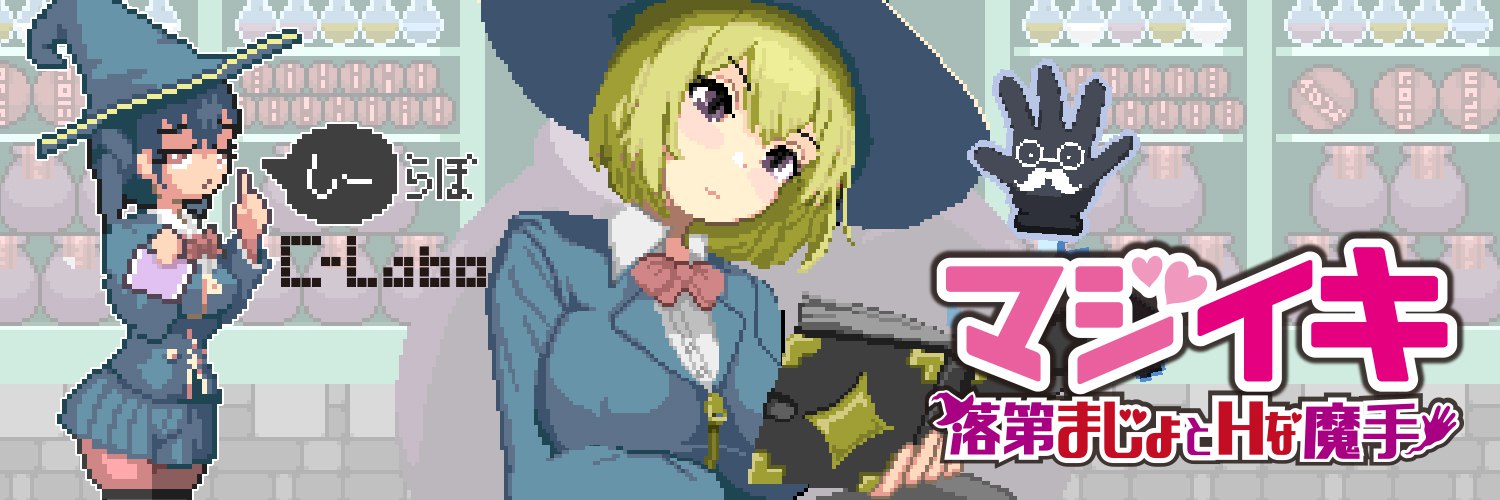 更新[探索ACT/像素动态] 魔法高潮～留级魔女与情欲魔手～ マジイキ～落第まじょとＨな魔手～ Demo v0.190 官中版 [1.60G]