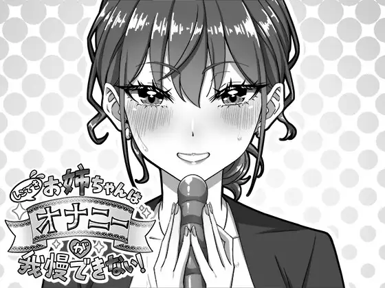 新作[互动SLG/巨乳/爆乳] 能干的好姐姐忍不住要自慰！ しごできお姉ちゃんはオナニーが我慢できない！ 正式版 [720M]