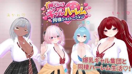 新作[模拟3D/爆乳/辣妹] 强行辣妹后宫同居模拟游戏 押しかけギャルハーレム同棲シミュレーション v1.0.3 正式版 [2.10G]